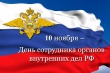 День сотрудников органов внутренних дел Российской Федерации.