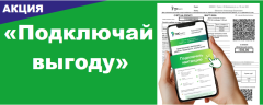 Акция «Подключай выгоду»