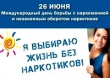Антинарко.