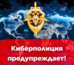 Не поддавайтесь на уловки мошенников!