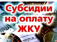 Разъяснение по вопросу получения субсидий на оплату ЖКУ.
