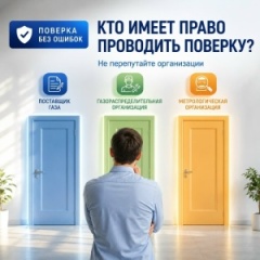Кто имеет право проводить поверку газового счётчика?