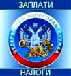Уважаемые налогоплательщики!
