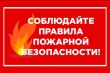 Об ответственности, наступающей в случае нарушения требований пожарной безопасности