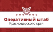 Оперативный штаб — Краснодарский край.