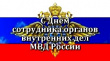 День сотрудников органов внутренних дел Российской Федерации.