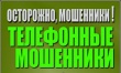 Как обезопасить себя от телефонных мошенников?