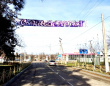 Благоустройство.