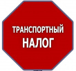 Уважаемые налогоплательщики!