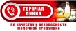 Горячая линия по качеству и безопасности  молочной продукции.