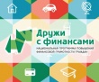Горячая линия - Дружи с «цифрой»! Дружи с финансами!