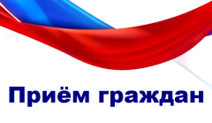 Прием граждан.