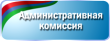 Заседание административной комиссии.