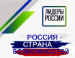 «Лидеры России 2018-2019»