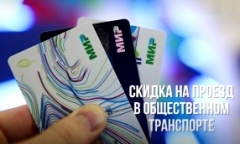 Скидка на проезд в общественном транспорте