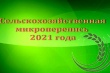 Сельскохозяйственная микроперепись 2021.