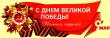 План праздничных мероприятий, посвященных Дню Победы в Тбилисском районе