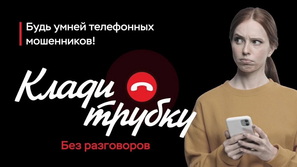Клади трубку без разговоров! Как распознать мошенника...